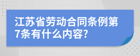 江苏省劳动合同条例第7条有什么内容?