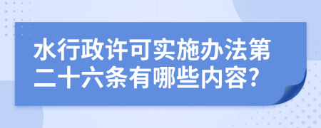 水行政许可实施办法第二十六条有哪些内容?