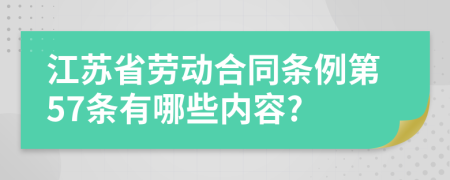 江苏省劳动合同条例第57条有哪些内容?