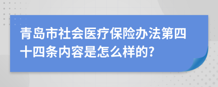 青岛市社会医疗保险办法第四十四条内容是怎么样的?