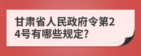 甘肃省人民政府令第24号有哪些规定?