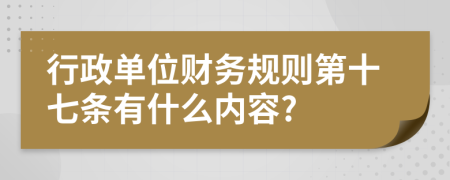 行政单位财务规则第十七条有什么内容?