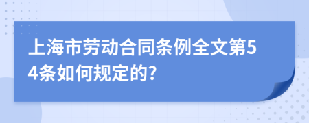上海市劳动合同条例全文第54条如何规定的?