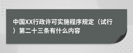 中国XX行政许可实施程序规定（试行）第二十三条有什么内容