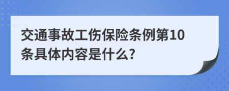 交通事故工伤保险条例第10条具体内容是什么?