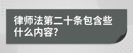 律师法第二十条包含些什么内容?