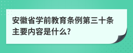 安徽省学前教育条例第三十条主要内容是什么?