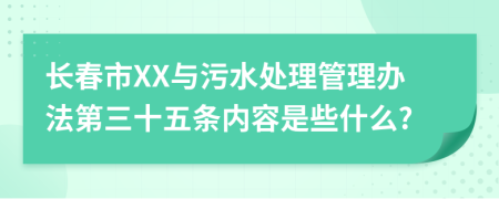长春市XX与污水处理管理办法第三十五条内容是些什么?