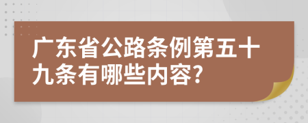 广东省公路条例第五十九条有哪些内容?