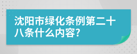 沈阳市绿化条例第二十八条什么内容?