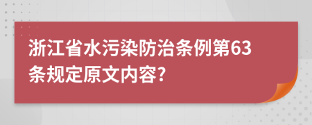 浙江省水污染防治条例第63条规定原文内容?