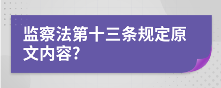 监察法第十三条规定原文内容?