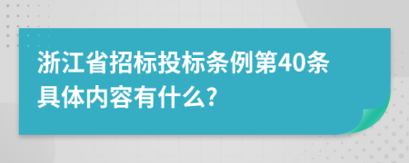 浙江省招标投标条例第40条具体内容有什么?