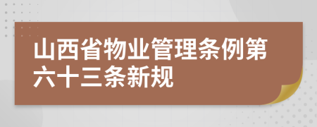 山西省物业管理条例第六十三条新规