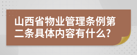 山西省物业管理条例第二条具体内容有什么?