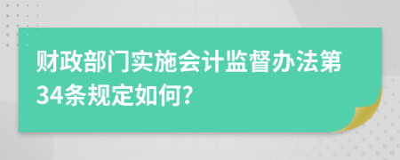 财政部门实施会计监督办法第34条规定如何?