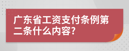 广东省工资支付条例第二条什么内容?