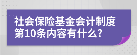 社会保险基金会计制度第10条内容有什么?