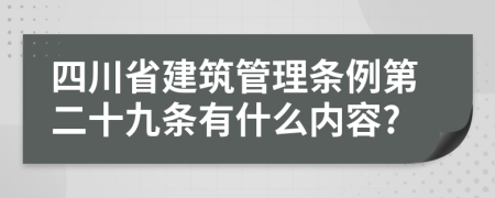 四川省建筑管理条例第二十九条有什么内容?