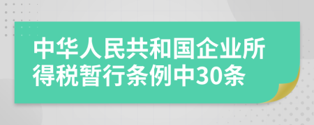 中华人民共和国企业所得税暂行条例中30条