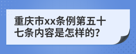 重庆市xx条例第五十七条内容是怎样的？