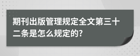 期刊出版管理规定全文第三十二条是怎么规定的?