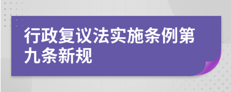 行政复议法实施条例第九条新规