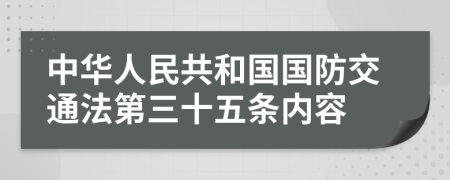 中华人民共和国国防交通法第三十五条内容