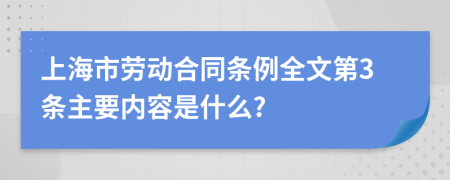 上海市劳动合同条例全文第3条主要内容是什么?