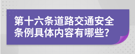 第十六条道路交通安全条例具体内容有哪些？