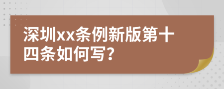 深圳xx条例新版第十四条如何写？