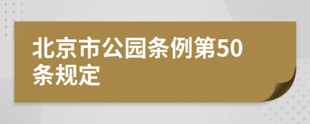 北京市公园条例第50条规定