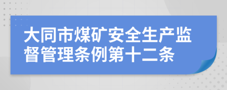 大同市煤矿安全生产监督管理条例第十二条