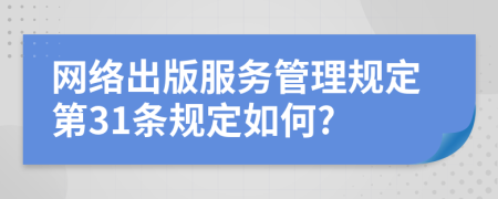 网络出版服务管理规定第31条规定如何?