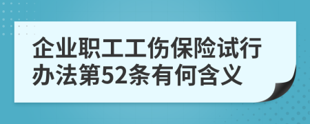 企业职工工伤保险试行办法第52条有何含义