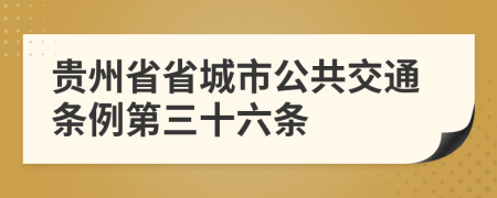 贵州省省城市公共交通条例第三十六条