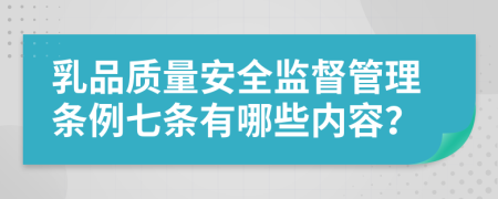 乳品质量安全监督管理条例七条有哪些内容？