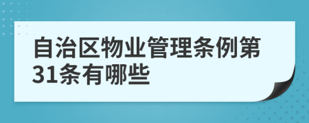 自治区物业管理条例第31条有哪些