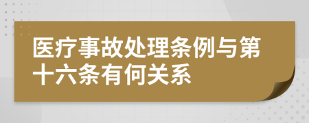 医疗事故处理条例与第十六条有何关系