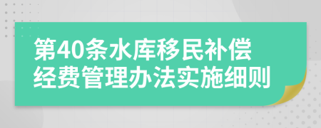 第40条水库移民补偿经费管理办法实施细则