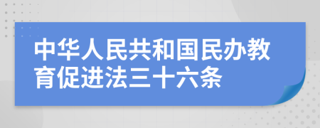 中华人民共和国民办教育促进法三十六条