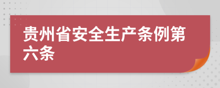 贵州省安全生产条例第六条