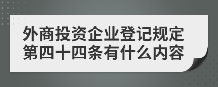外商投资企业登记规定第四十四条有什么内容