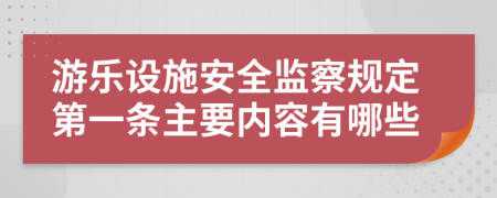 游乐设施安全监察规定第一条主要内容有哪些