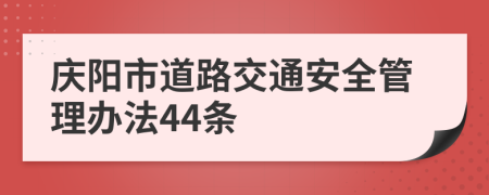 庆阳市道路交通安全管理办法44条