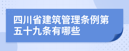 四川省建筑管理条例第五十九条有哪些