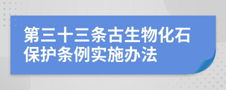 第三十三条古生物化石保护条例实施办法