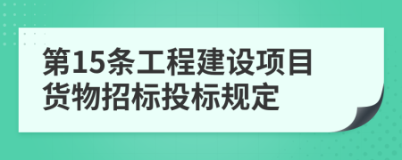 第15条工程建设项目货物招标投标规定