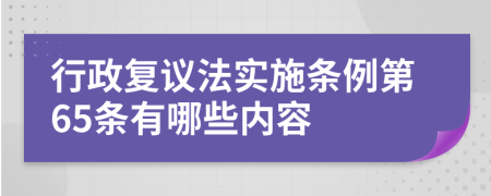 行政复议法实施条例第65条有哪些内容