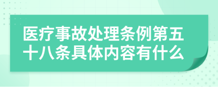 医疗事故处理条例第五十八条具体内容有什么